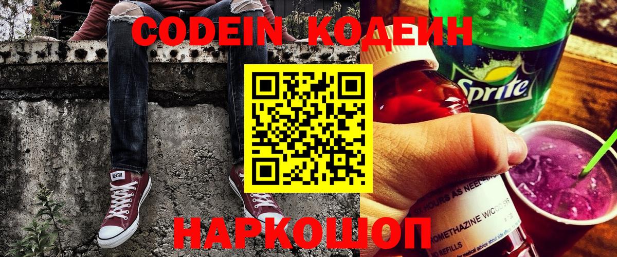 Codein напиток Lean (лин) Карпинск
